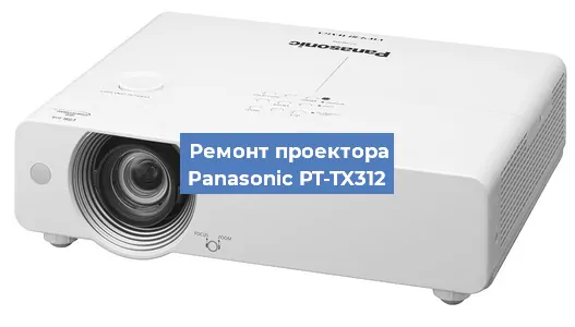 Замена системной платы на проекторе Panasonic PT-TX312 в Ижевске